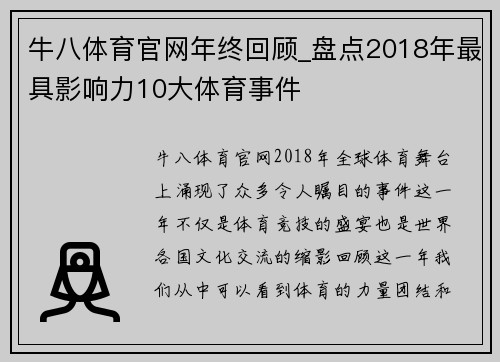 牛八体育官网年终回顾_盘点2018年最具影响力10大体育事件