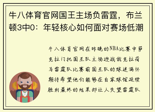 牛八体育官网国王主场负雷霆，布兰顿3中0：年轻核心如何面对赛场低潮 - 副本