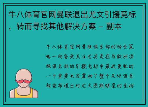牛八体育官网曼联退出尤文引援竞标，转而寻找其他解决方案 - 副本