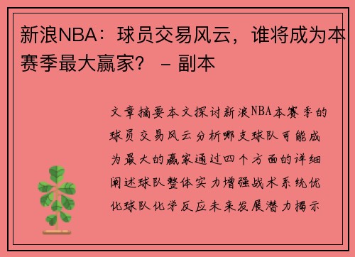 新浪NBA：球员交易风云，谁将成为本赛季最大赢家？ - 副本