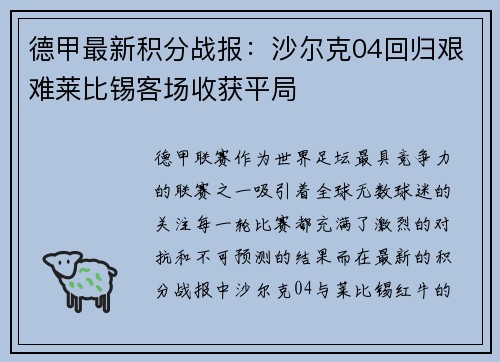 德甲最新积分战报：沙尔克04回归艰难莱比锡客场收获平局