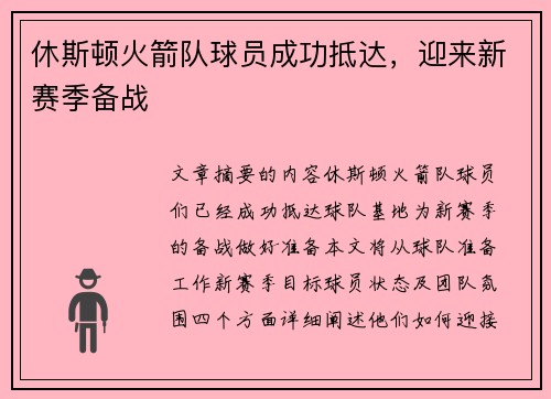 休斯顿火箭队球员成功抵达，迎来新赛季备战