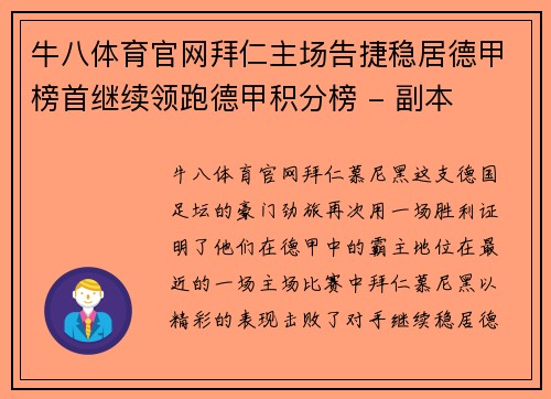 牛八体育官网拜仁主场告捷稳居德甲榜首继续领跑德甲积分榜 - 副本