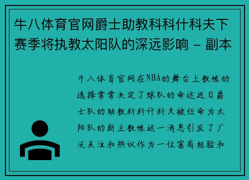 牛八体育官网爵士助教科科什科夫下赛季将执教太阳队的深远影响 - 副本