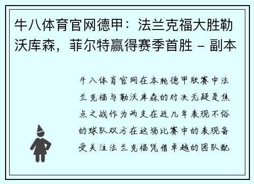牛八体育官网德甲：法兰克福大胜勒沃库森，菲尔特赢得赛季首胜 - 副本
