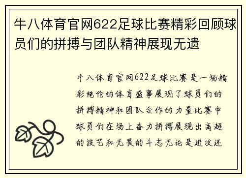 牛八体育官网622足球比赛精彩回顾球员们的拼搏与团队精神展现无遗