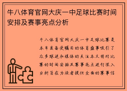 牛八体育官网大庆一中足球比赛时间安排及赛事亮点分析