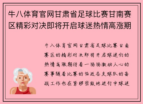 牛八体育官网甘肃省足球比赛甘南赛区精彩对决即将开启球迷热情高涨期待精彩赛事