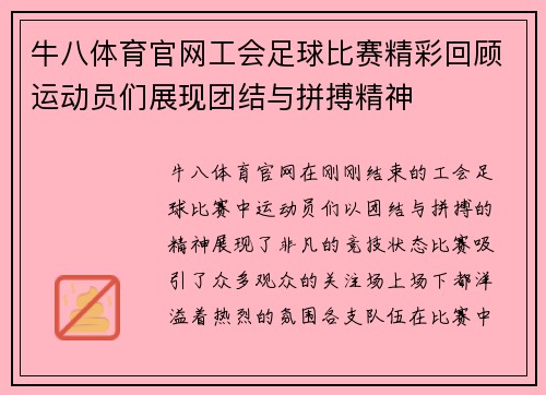 牛八体育官网工会足球比赛精彩回顾运动员们展现团结与拼搏精神