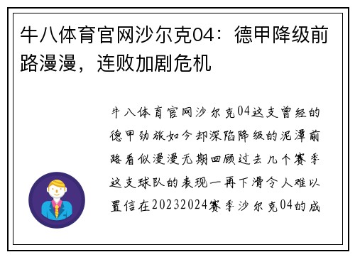 牛八体育官网沙尔克04：德甲降级前路漫漫，连败加剧危机