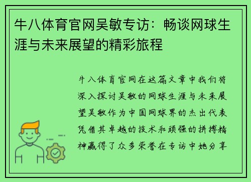 牛八体育官网吴敏专访：畅谈网球生涯与未来展望的精彩旅程