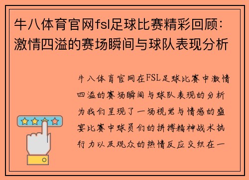 牛八体育官网fsl足球比赛精彩回顾：激情四溢的赛场瞬间与球队表现分析