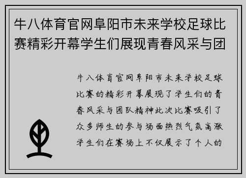 牛八体育官网阜阳市未来学校足球比赛精彩开幕学生们展现青春风采与团队精神