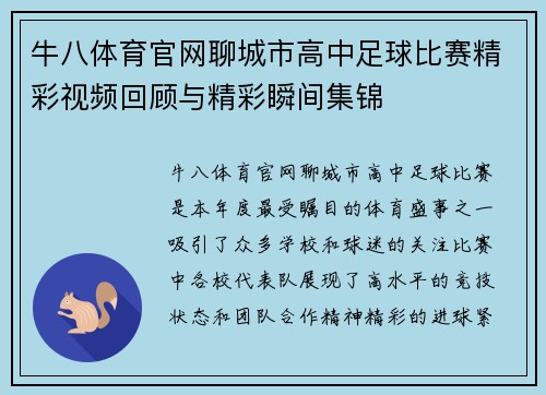 牛八体育官网聊城市高中足球比赛精彩视频回顾与精彩瞬间集锦