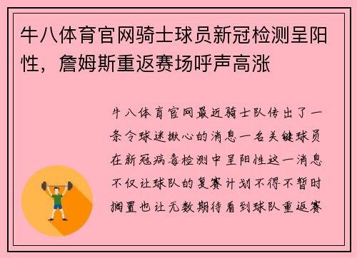 牛八体育官网骑士球员新冠检测呈阳性，詹姆斯重返赛场呼声高涨