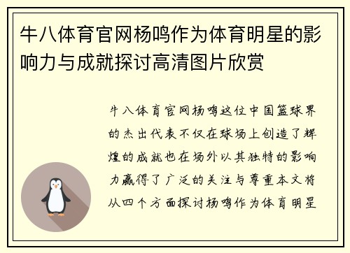 牛八体育官网杨鸣作为体育明星的影响力与成就探讨高清图片欣赏