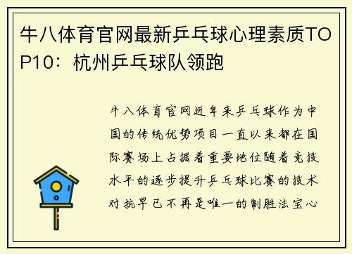 牛八体育官网最新乒乓球心理素质TOP10：杭州乒乓球队领跑