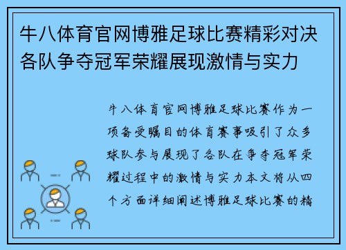 牛八体育官网博雅足球比赛精彩对决各队争夺冠军荣耀展现激情与实力