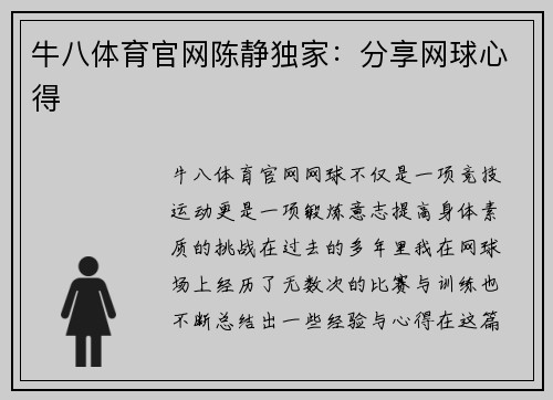 牛八体育官网陈静独家：分享网球心得
