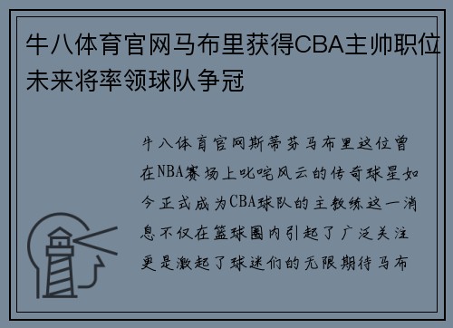 牛八体育官网马布里获得CBA主帅职位未来将率领球队争冠