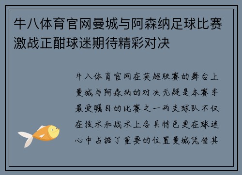 牛八体育官网曼城与阿森纳足球比赛激战正酣球迷期待精彩对决