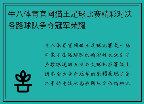 牛八体育官网猫王足球比赛精彩对决各路球队争夺冠军荣耀