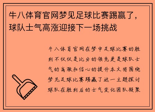 牛八体育官网梦见足球比赛踢赢了，球队士气高涨迎接下一场挑战