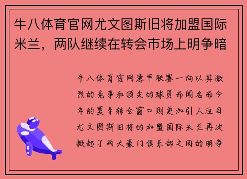 牛八体育官网尤文图斯旧将加盟国际米兰，两队继续在转会市场上明争暗斗
