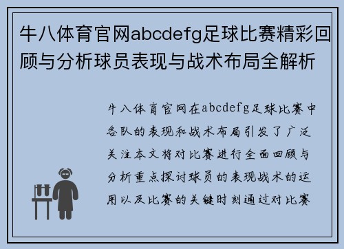 牛八体育官网abcdefg足球比赛精彩回顾与分析球员表现与战术布局全解析