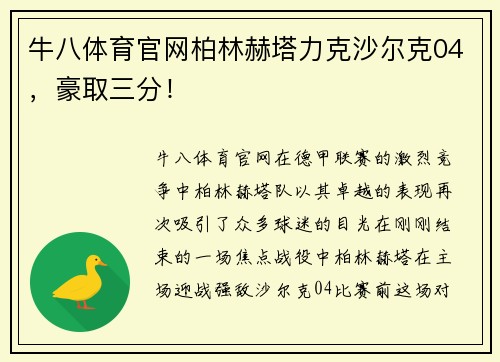 牛八体育官网柏林赫塔力克沙尔克04，豪取三分！