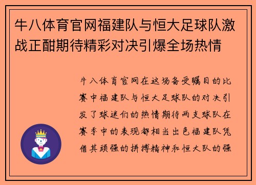 牛八体育官网福建队与恒大足球队激战正酣期待精彩对决引爆全场热情