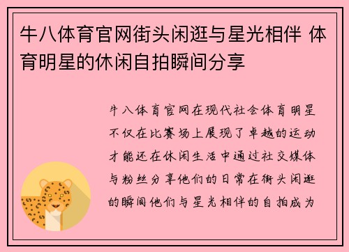 牛八体育官网街头闲逛与星光相伴 体育明星的休闲自拍瞬间分享