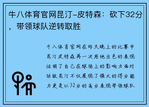 牛八体育官网昆汀-皮特森：砍下32分，带领球队逆转取胜