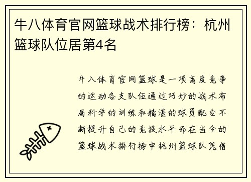 牛八体育官网篮球战术排行榜：杭州篮球队位居第4名