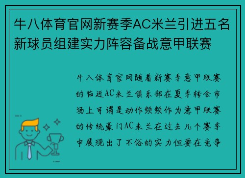 牛八体育官网新赛季AC米兰引进五名新球员组建实力阵容备战意甲联赛