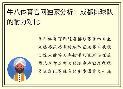 牛八体育官网独家分析：成都排球队的耐力对比