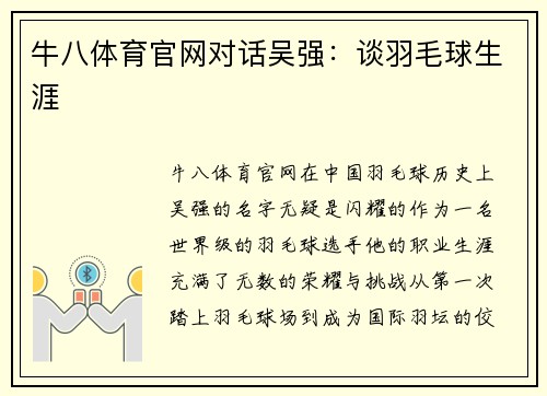 牛八体育官网对话吴强：谈羽毛球生涯