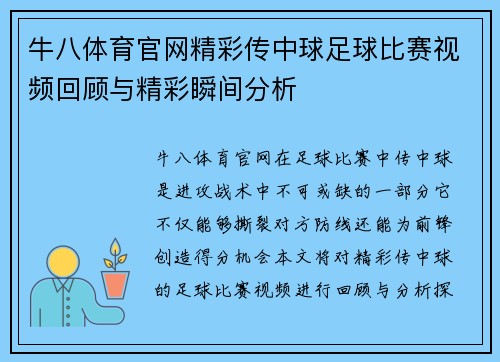 牛八体育官网精彩传中球足球比赛视频回顾与精彩瞬间分析