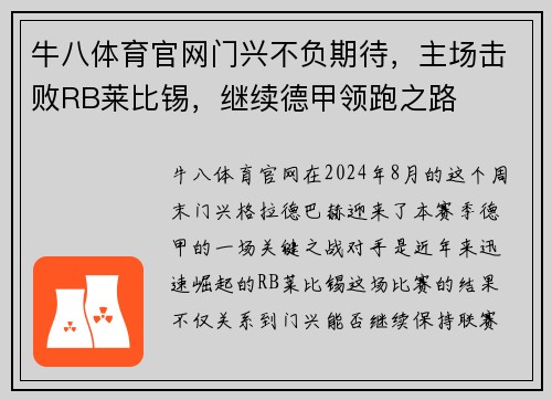 牛八体育官网门兴不负期待，主场击败RB莱比锡，继续德甲领跑之路
