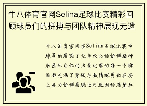 牛八体育官网Selina足球比赛精彩回顾球员们的拼搏与团队精神展现无遗