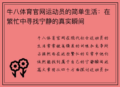 牛八体育官网运动员的简单生活：在繁忙中寻找宁静的真实瞬间