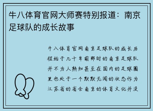牛八体育官网大师赛特别报道：南京足球队的成长故事