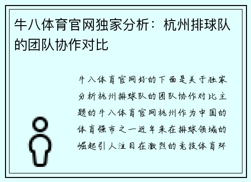 牛八体育官网独家分析：杭州排球队的团队协作对比