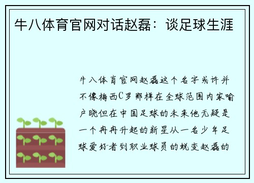 牛八体育官网对话赵磊：谈足球生涯