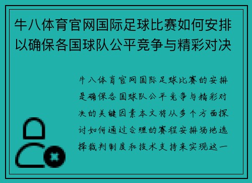 牛八体育官网国际足球比赛如何安排以确保各国球队公平竞争与精彩对决
