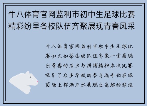 牛八体育官网监利市初中生足球比赛精彩纷呈各校队伍齐聚展现青春风采
