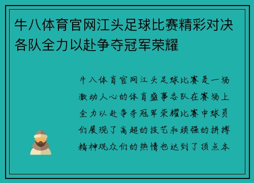 牛八体育官网江头足球比赛精彩对决各队全力以赴争夺冠军荣耀