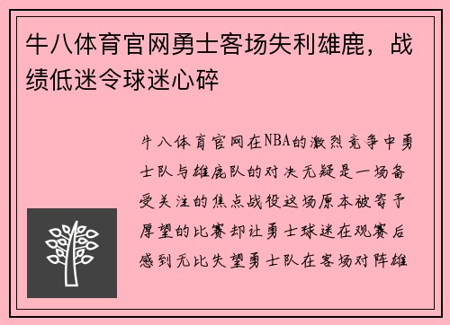 牛八体育官网勇士客场失利雄鹿，战绩低迷令球迷心碎