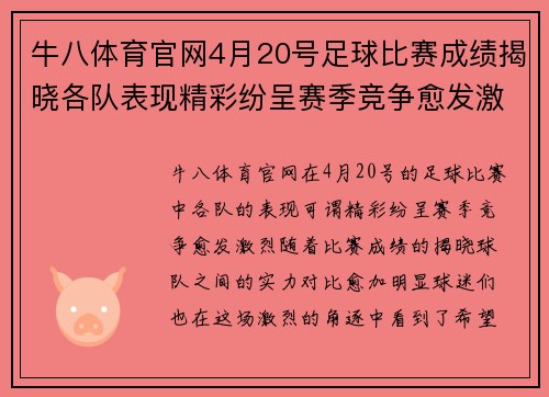 牛八体育官网4月20号足球比赛成绩揭晓各队表现精彩纷呈赛季竞争愈发激烈