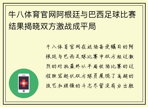 牛八体育官网阿根廷与巴西足球比赛结果揭晓双方激战成平局